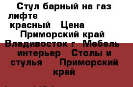 Стул барный на газ-лифте WX-2516 ( N48 Kruger) - красный › Цена ­ 4 100 - Приморский край, Владивосток г. Мебель, интерьер » Столы и стулья   . Приморский край